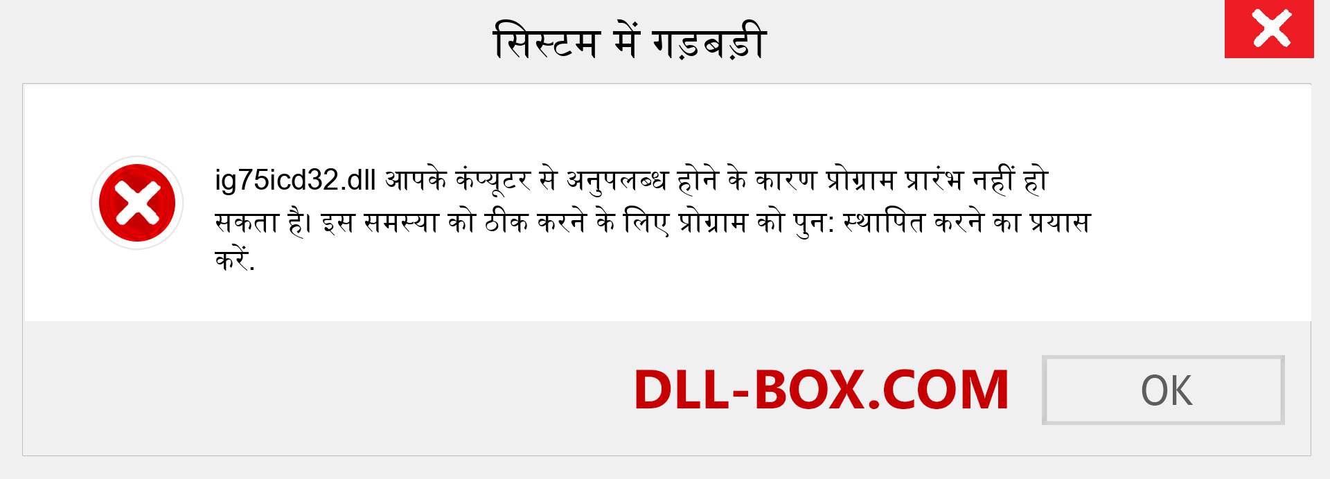 ig75icd32.dll फ़ाइल गुम है?. विंडोज 7, 8, 10 के लिए डाउनलोड करें - विंडोज, फोटो, इमेज पर ig75icd32 dll मिसिंग एरर को ठीक करें