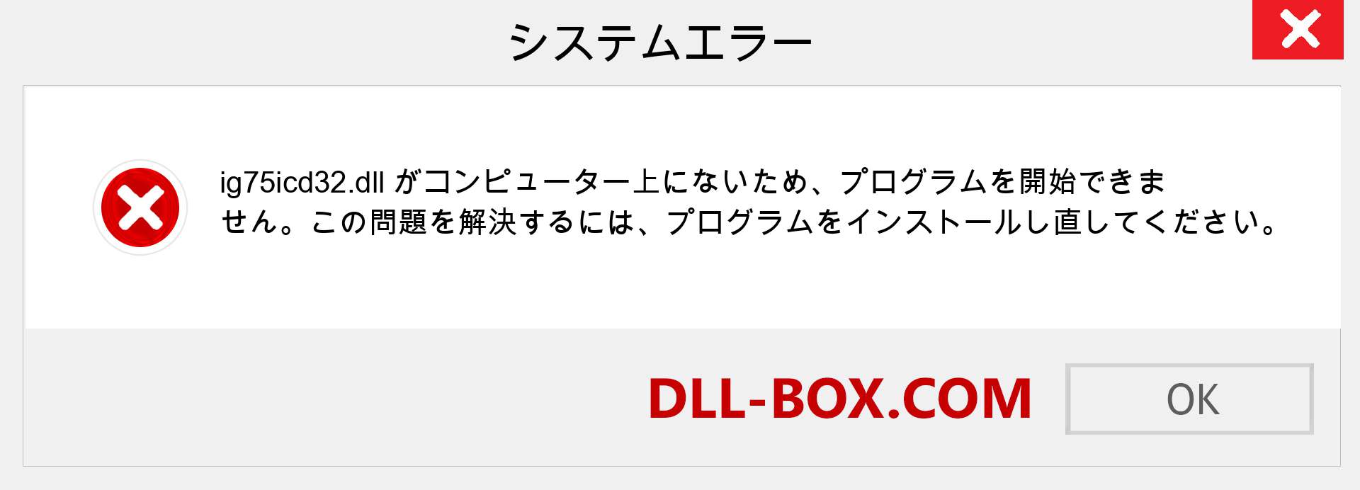 ig75icd32.dllファイルがありませんか？ Windows 7、8、10用にダウンロード-Windows、写真、画像でig75icd32dllの欠落エラーを修正